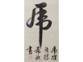 chinese-calligraphy-year-of-the-tiger-2022-by-wang-xi-kuai-small-1